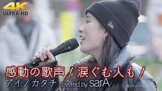 【 歌うま 】感動の歌声！涙ぐむ人も！  アイノカタチ / MISIA（ covered by sarA ）4K映像