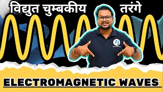 ELECTROMAGNETIC WAVES||PROPERTIES  & TYPES||विद्युत चुम्बकीय तरंगे ||गुणधर्म ||प्रकार ||