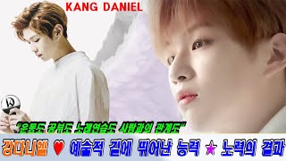 [ENG]강다니엘(KANG DANIEL)♥예술적 길에 뛰어난 능력★노력의 결과.."운동도 공부도 노래연습도 사람과의 관계도"