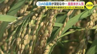 コメの品薄が深刻の中･･･産直米が人気　農家がスーパーに持ち込み　即日完売の人気