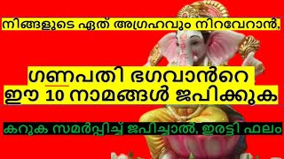 ഒരിക്കലും നടക്കില്ല എന്ന് കരുതിയ അഗ്രഹവും നിറവേറും ഗണപതി ഭഗവാൻറെ ഈ 10 നാമങ്ങൾ ദിനവും ജപിച്ചാൽ#viral