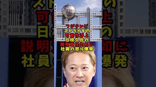 フジテレビストライキの可能性浮上　日枝久氏の説明責任欠如に社員の怒り爆発#shorts