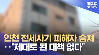 인천 전세사기 피해자 숨져‥\