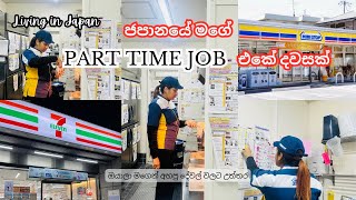 😭ජපානයේ PART TIME JOB හොයා ගන්න ලේසිම විදි l ජපන් අය ඇත්තටම මෙහෙම ද? l😨Working Day l Sinhala Vlog 👏