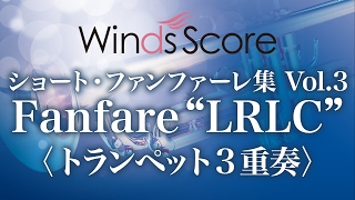 Fanfare“LRLC”〈トランペット3重奏〉（作曲：辻 峰拓）