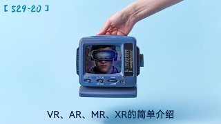 【529-20】VR、AR、MR、XR等元宇宙概念的简单介绍