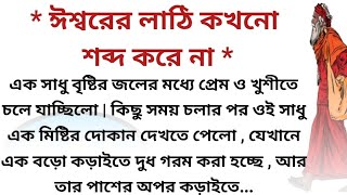 ঈশ্বরের লাঠি কখনো শব্দ করে না || inspirational stories || lessonable story || কর্মফল || SPI