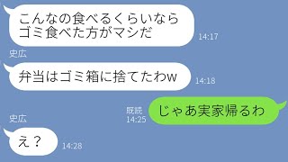 【LINE】気弱な嫁をなめて手料理に毎日ケチをつける旦那「お前の料理はマズい」→我慢の限界で温厚な嫁を怒らせてしまったアフォ夫の反応が【スカッとする話】