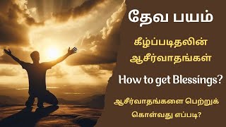 தேவ பயம் | tamil christian message | Miracle word in tamil |Jesus Message in tamil | Walk with Jesus