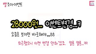 빨조아이벤트 페이북 28000원 링크 잘 타고 들어가세요. 줍줍.. 공모주 보다 좋은 이벤트...  터진듯..ㅠㅠ