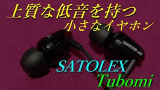 【SATOLEX Tubomi 黒】小さい筐体からは想像できない、キレの良い低域【有線イヤホン】【DH298-A1Bk】