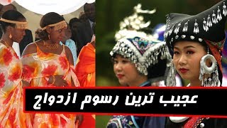 عجیب‌ترین مراسم و سنت‌های پیش از ازدواج در جهان