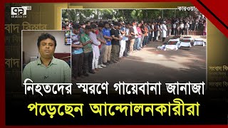 থমথমে ঢাকা বিশ্ববিদ্যালয়-শাহবাগ | Quata Movement | Ekattor TV