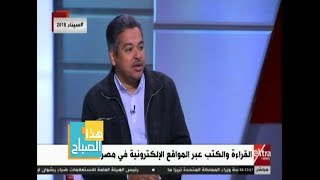 هذا الصباح| الكاتب الصحفي سامح فايز يتحدث عن أسباب تراجع معدلات القراءة