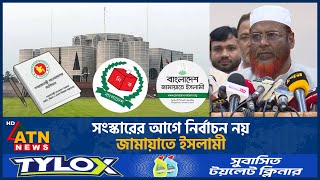 সংস্কারের আগে নির্বাচন নয়: জামায়াতে ইসলামী | Jamaat-e-Islami | Reform | Election | ATN News