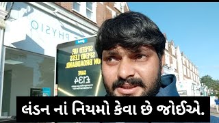 લંડન નાં નિયમો કેવા છે જોઈએ.#uk #london #gujrati #gujrativlog #ગુજરાતી #guju #indian