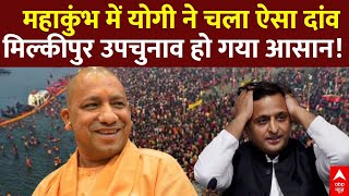 UP Politics : महाकुंभ में योगी ने चला ऐसा दांव, मिल्कीपुर उपचुनाव हो गया आसान!