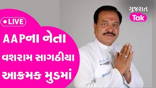 Gujarat Politics : AAPના નેતા વશરામ સાગઠીયા આક્રમક મુડમાં | Gujarat Tak