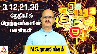 3,12,21,30 தேதியில் பிறந்தவர்களின் பலன்கள் | எண் யோகம் EP 23 | Aadhan Aanmeegam