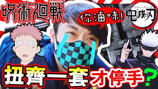 【💥扭齊全套才停手】咒術迴戰ｘ鬼滅の刃扭蛋！激動爆粗注意⚠️荷包君最後失血多少…？(中字)