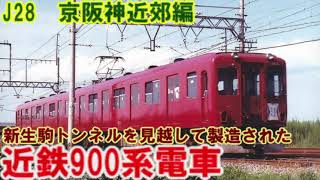 J28　近鉄900系電車　近鉄の近代化を推し進め、その後の近鉄電車の基礎を固めた車両たち