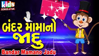 Bandar Mama No Jadu | Bal Geet | Cartoon Video | ગુજરાતી બાળગીત | બંદર મામા નો જાદુ  |