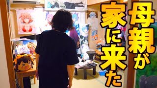 お母さんが家に来た アニメグッズだらけのヲタ部屋ドッキリ