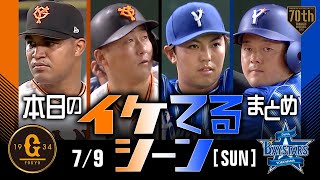 【本日のイケてるシーンまとめ！】7/9 牧秀悟決勝ソロ！打った瞬間\