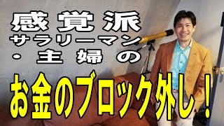 ＜感覚派＞サラリーマン・主婦の起業における『お金のブロック』を外す方法