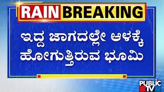 ಮಡಿಕೇರಿ ತಾಲೂಕಿನ ಕಾಟಿಕೇರಿಯಲ್ಲಿ 12 ಅಡಿ ಆಳಕ್ಕೆ ಕುಸಿದಿರುವ ಭೂಮಿ | Madikeri