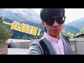 歐遊列國 瑞士 ep5 踏入世界上最漂亮的山谷村莊，俯瞰傳說中的夢幻山坡