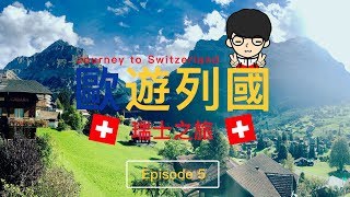 歐遊列國 - 瑞士 | EP5 | 踏入世界上最漂亮的山谷村莊，俯瞰傳說中的夢幻山坡