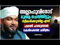 അല്ലാഹുവിനോട് ദുആ ചെയ്യുമ്പോൾ ശ്രദ്ധിക്കേണ്ട കാര്യങ്ങൾ islamic speech malayalam kabeer baqavi