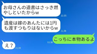 嫁に母親の介護を押し付けて遺産を相続させないために遺書を焼いた義姉「相続はさせないよw」→勝ち誇った彼女に衝撃の真実を伝えた時の反応がwww