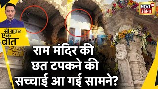 Sau Baat Ki Ek Baat: Ayodhya में पहली बारिश में ही Ram Mandir का हो गया बुरा हाल? | News18