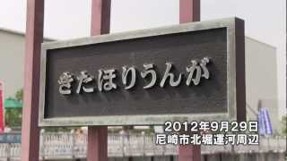 2012年9月29日　うんぱく2012〜尼崎運河博覧会〜