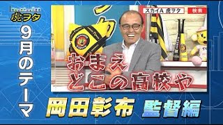 虎ヲタ ９月号のテーマ「岡田彰布（監督編）」