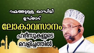 Rahmathulla qasimi # ലോകാവസാനം # ഹദീസുകളുടെ വെളിച്ചത്തില്‍