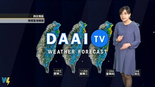 2021/11/01  周二三北東仍涼  周五東北風減弱大幅回暖