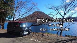 頭文字Dの舞台を巡るエヌボ旅１榛名山・伊香保温泉石段街【N-BOX車中泊】