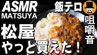 松屋[ASMR Eating Sounds 咀嚼音 飯テロ 動画]海鮮ごろごろシーフードクリームキーマカレー、厚切り豚生姜焼を食べるオヤジJapan