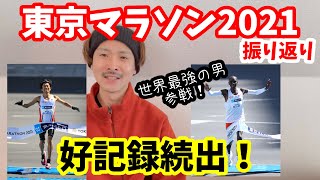 東京マラソン2021を振り返る！個人的に気になった選手は！？【東京マラソン2021(2022)】