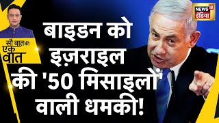 Sau Baat Ki Ek Baat: America को Israel ने दी क्या चुनौती? Biden | Palestine | News18