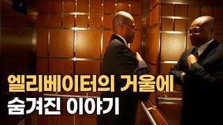 엘리베이터에 거울이 달리게 한 발상의 전환에 대한 이야기