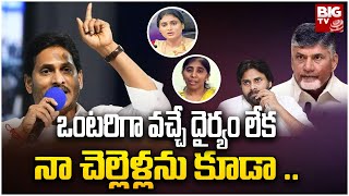 ఒంటరిగా వచ్చే దైర్యం లేక నా చెల్లెళ్లను కూడా ..| CM Jagan Fires On Chandrababu Naidu | Pawan Kalyan