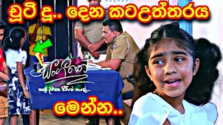 Sangeethe මෙන්න චූටි දූ දෙන කටඋත්තරයෙන් සේරම වෙනස් වෙනව | sl sihina tv