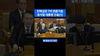 탄핵심판 7차 변론_윤석열 대통령(1)(2025.2.11)