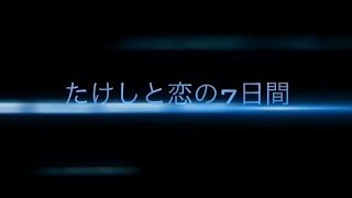 【短編ドラマ】YouTube界を騒がすドラマ!?『たけしと恋の7日間』