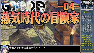 【偉大な先駆者？】Part04グランディアをねっとりプレイ【ゆっくり実況】