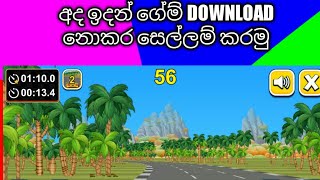 game download නොකර සෙල්ලම් කරමු